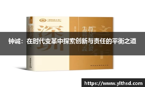 钟诚：在时代变革中探索创新与责任的平衡之道