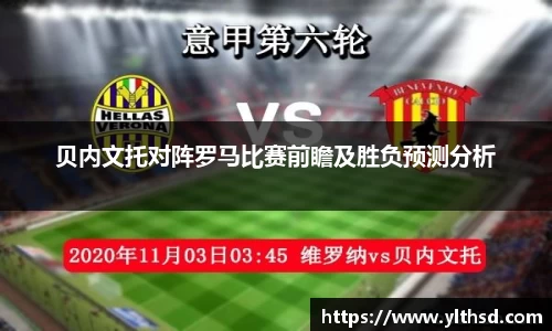贝内文托对阵罗马比赛前瞻及胜负预测分析