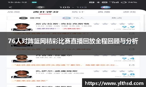 必一运动b-sports：76人对阵篮网精彩比赛直播回放全程回顾与分析