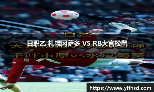 必一运动b-sports：日职乙 札幌冈萨多 VS RB大宫松鼠